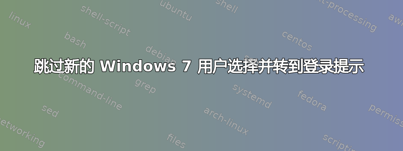 跳过新的 Windows 7 用户选择并转到登录提示