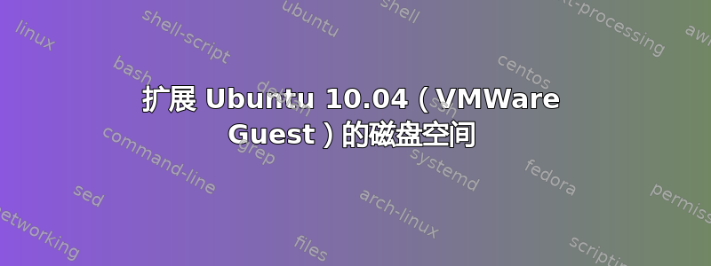 扩展 Ubuntu 10.04（VMWare Guest）的磁盘空间