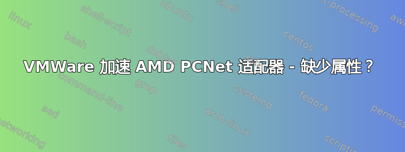 VMWare 加速 AMD PCNet 适配器 - 缺少属性？