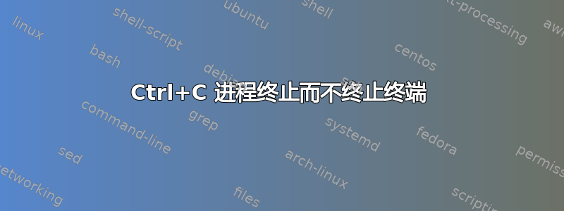 Ctrl+C 进程终止而不终止终端