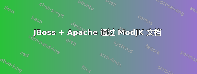 JBoss + Apache 通过 ModJK 文档