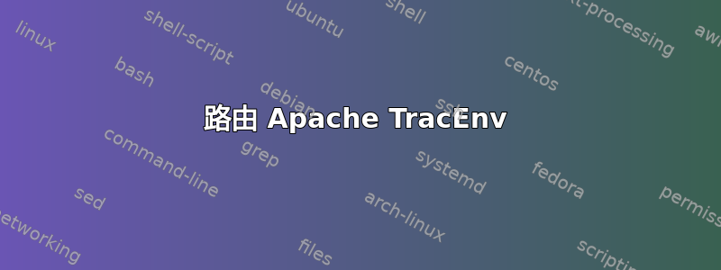 路由 Apache TracEnv