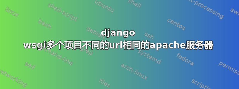 django wsgi多个项目不同的url相同的apache服务器