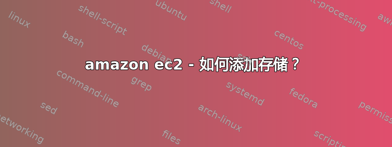 amazon ec2 - 如何添加存储？