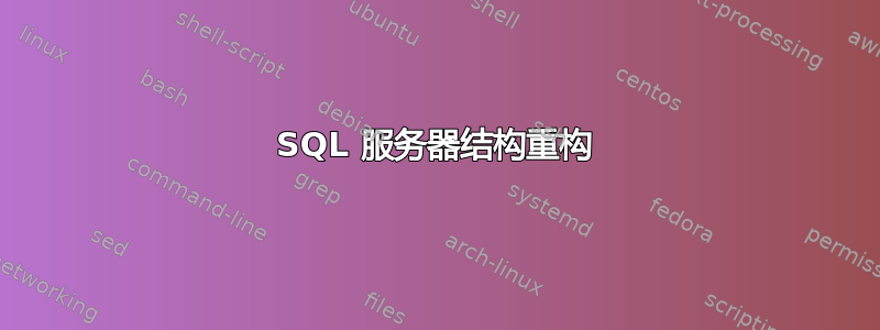 SQL 服务器结构重构