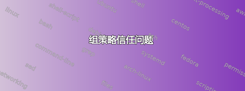 组策略信任问题