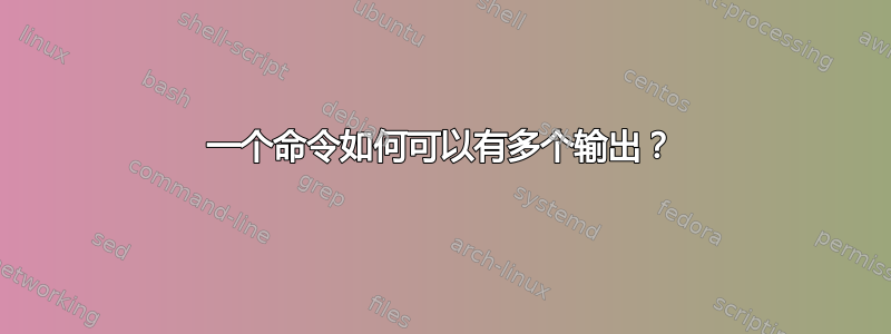 一个命令如何可以有多个输出？