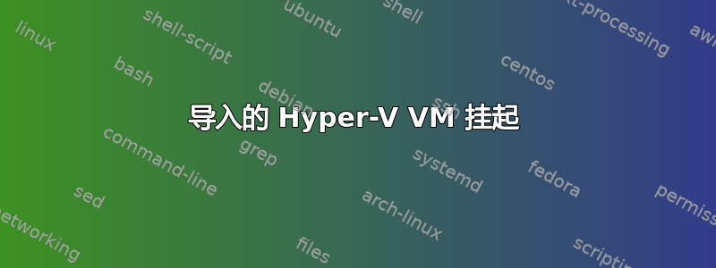 导入的 Hyper-V VM 挂起