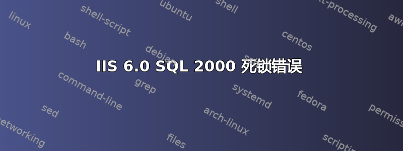 IIS 6.0 SQL 2000 死锁错误