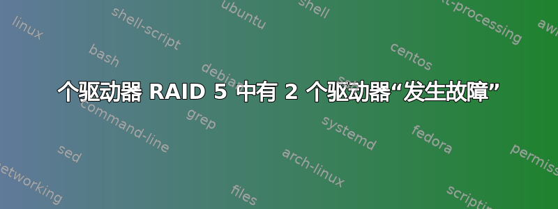 3 个驱动器 RAID 5 中有 2 个驱动器“发生故障”