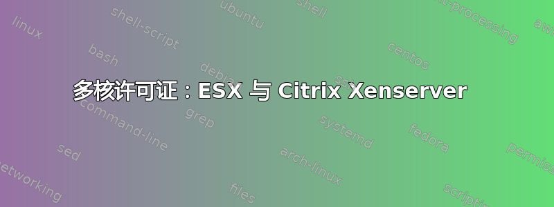 多核许可证：ESX 与 Citrix Xenserver 