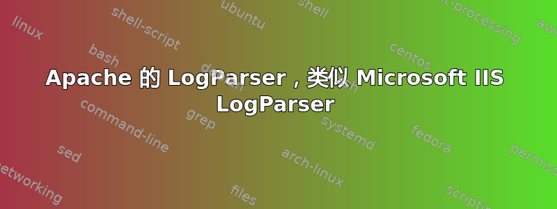 Apache 的 LogParser，类似 Microsoft IIS LogParser