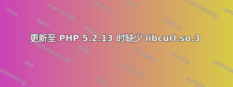 更新至 PHP 5.2.13 时缺少 libcurl.so.3