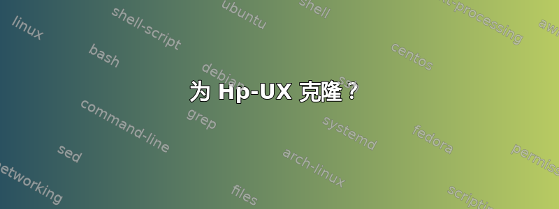 为 Hp-UX 克隆？