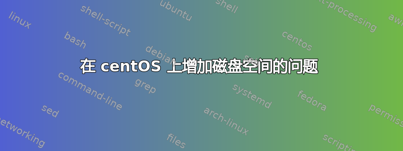 在 centOS 上增加磁盘空间的问题