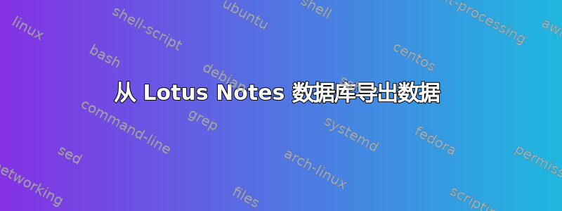 从 Lotus Notes 数据库导出数据