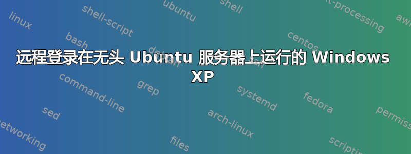 远程登录在无头 Ubuntu 服务器上运行的 Windows XP