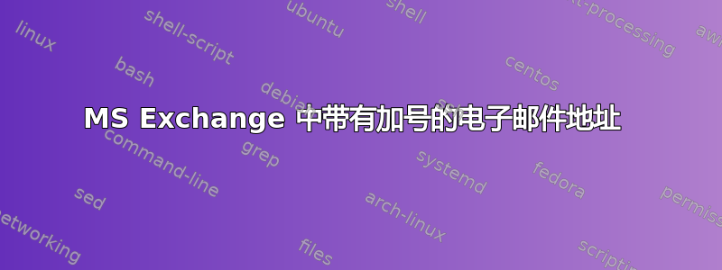 MS Exchange 中带有加号的电子邮件地址 