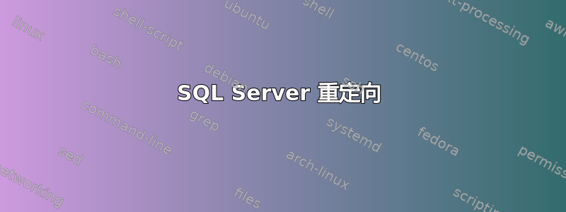 SQL Server 重定向