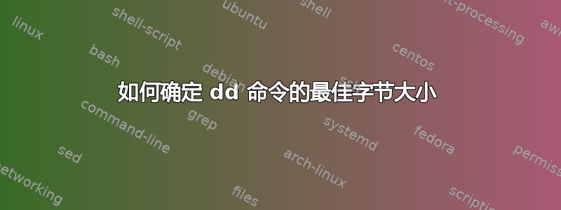 如何确定 dd 命令的最佳字节大小