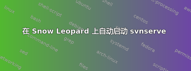 在 Snow Leopard 上自动启动 svnserve