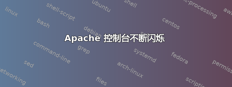 Apache 控制台不断闪烁