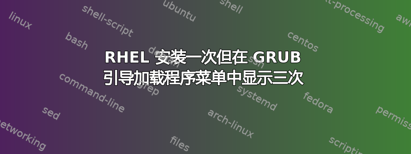 RHEL 安装一次但在 GRUB 引导加载程序菜单中显示三次