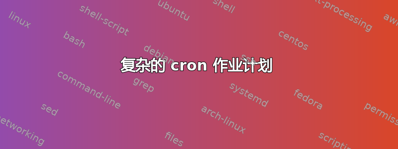 复杂的 cron 作业计划