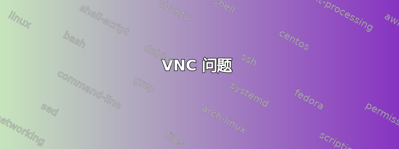 VNC 问题