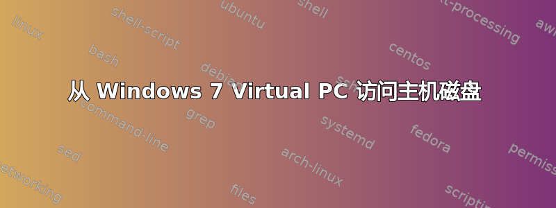 从 Windows 7 Virtual PC 访问主机磁盘