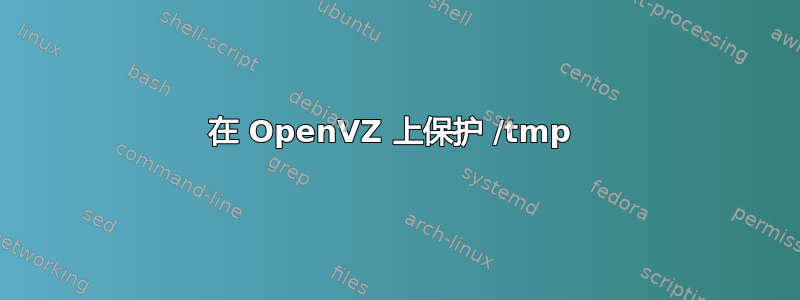 在 OpenVZ 上保护 /tmp 