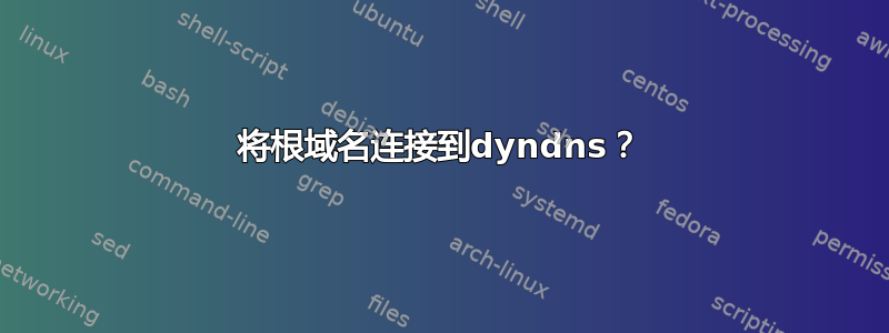 将根域名连接到dyndns？