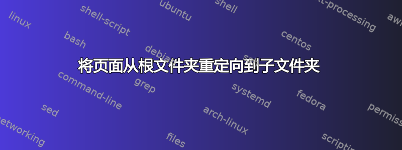 将页面从根文件夹重定向到子文件夹