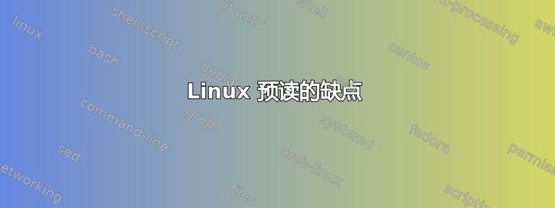 Linux 预读的缺点