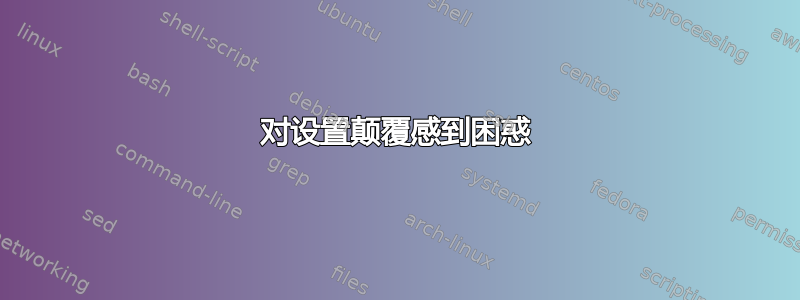 对设置颠覆感到困惑