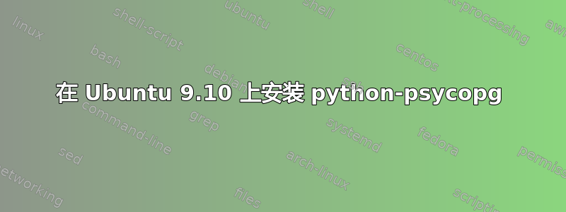 在 Ubuntu 9.10 上安装 python-psycopg