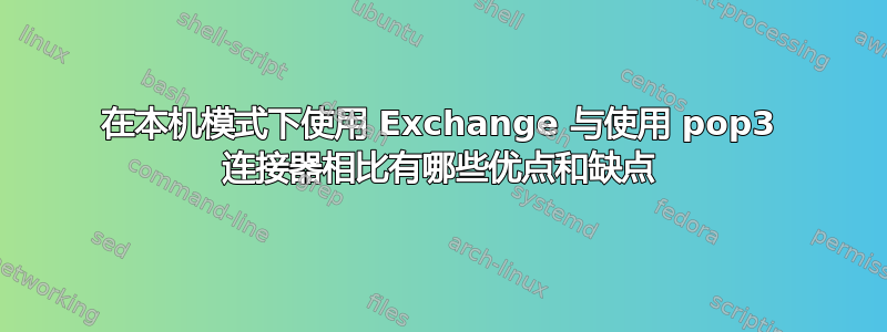 在本机模式下使用 Exchange 与使用 pop3 连接器相比有哪些优点和缺点