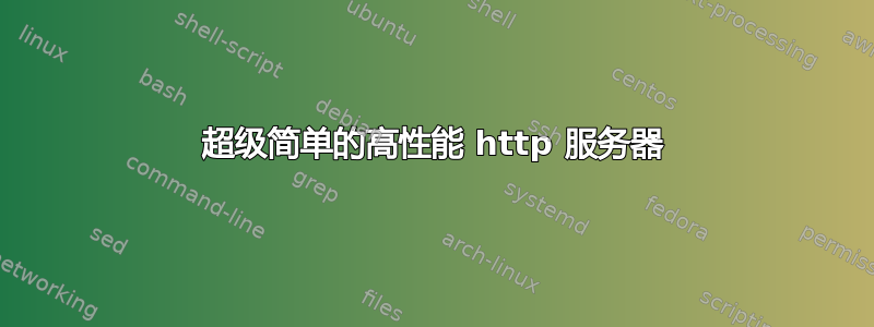 超级简单的高性能 http 服务器