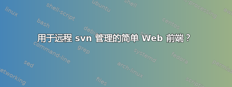 用于远程 svn 管理的简单 Web 前端？