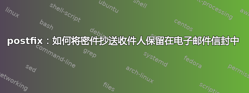 postfix：如何将密件抄送收件人保留在电子邮件信封中