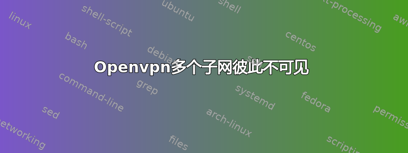 Openvpn多个子网彼此不可见