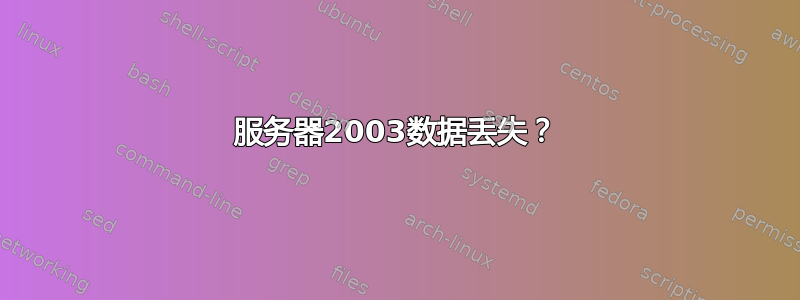 服务器2003数据丢失？