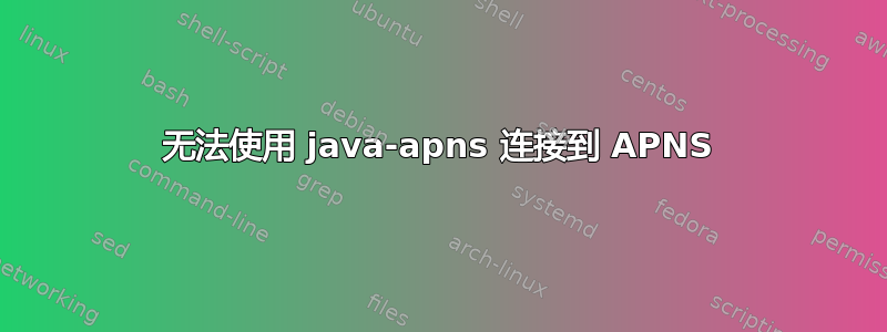 无法使用 java-apns 连接到 APNS