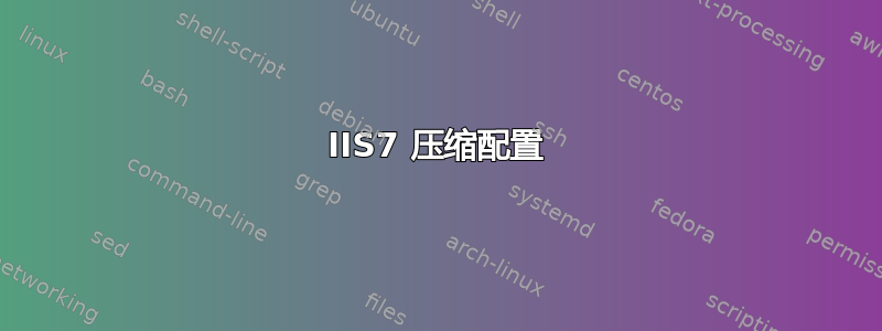 IIS7 压缩配置