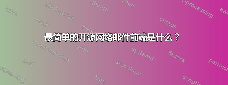 最简单的开源网络邮件前端是什么？