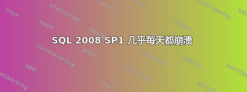 SQL 2008 SP1 几乎每天都崩溃