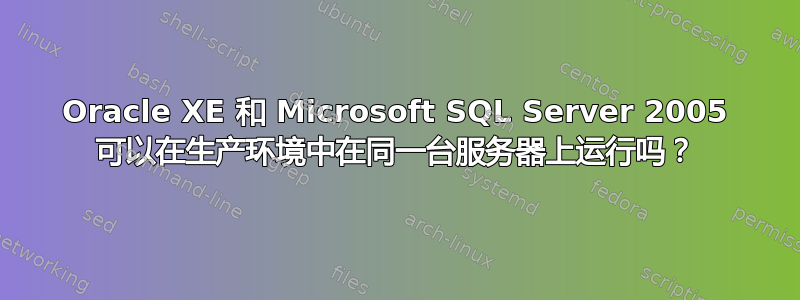 Oracle XE 和 Microsoft SQL Server 2005 可以在生产环境中在同一台服务器上运行吗？