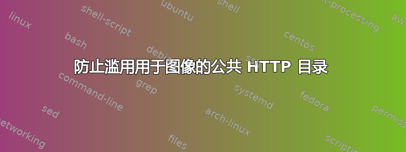 防止滥用用于图像的公共 HTTP 目录