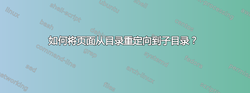 如何将页面从目录重定向到子目录？