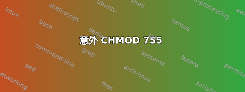 意外 CHMOD 755